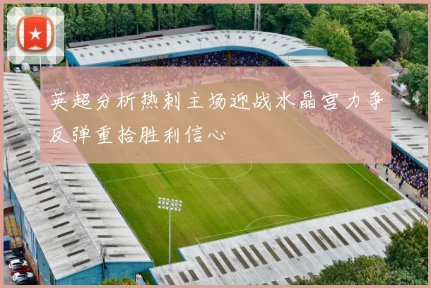 英超分析热刺主场迎战水晶宫力争反弹重拾胜利信心