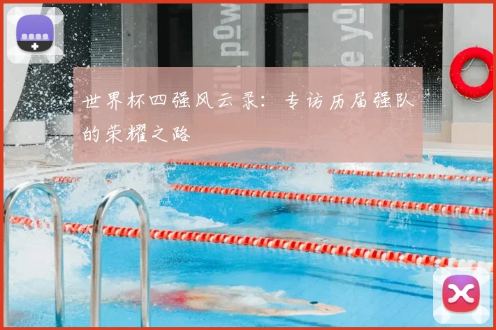 世界杯四强风云录：专访历届强队的荣耀之路
