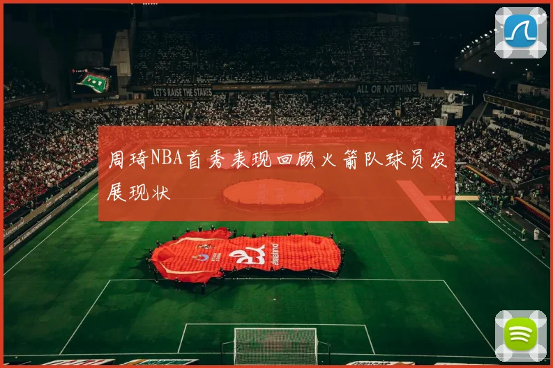 周琦NBA首秀表现回顾火箭队球员发展现状