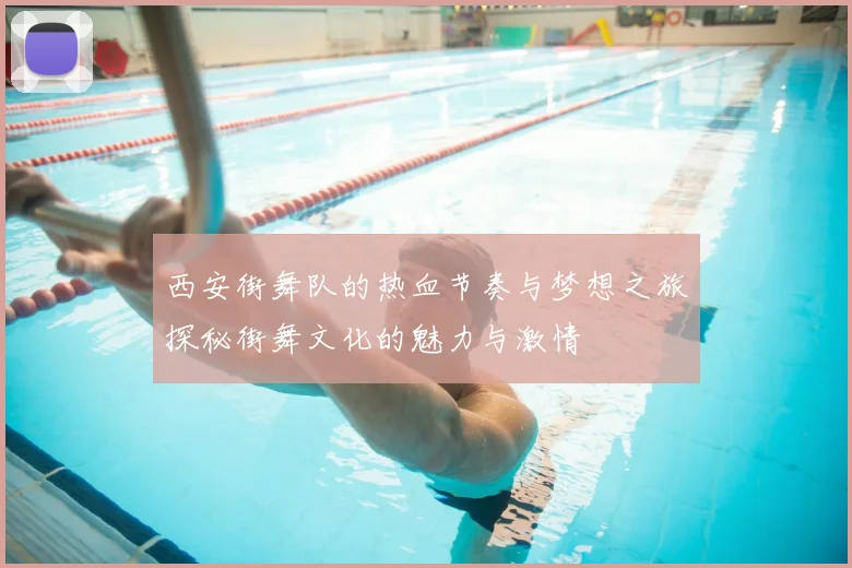 西安街舞队的热血节奏与梦想之旅探秘街舞文化的魅力与激情