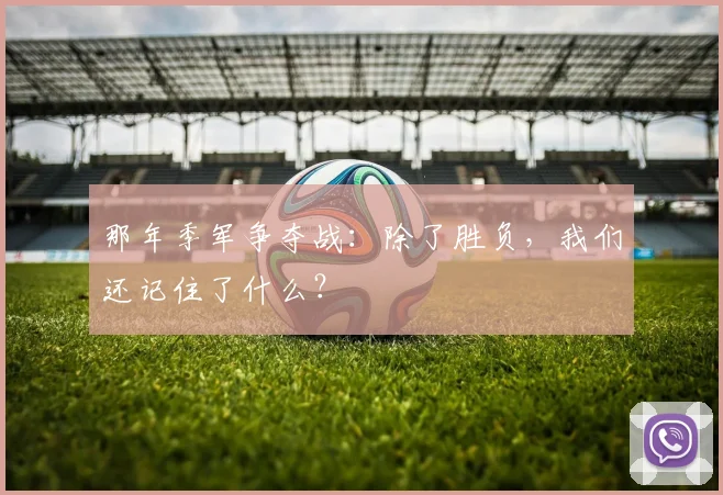 那年季军争夺战：除了胜负，我们还记住了什么？
