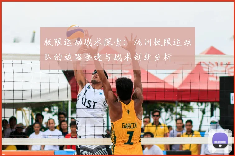 极限运动战术探索：杭州极限运动队的边路渗透与战术创新分析