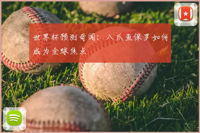 世界杯预测奇闻：八爪鱼保罗如何成为全球焦点